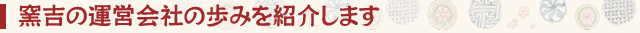 窯吉運営会社の歩み