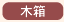 この商品（焼き物）は木箱がつきます