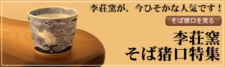 李荘窯の有田焼のそば猪口