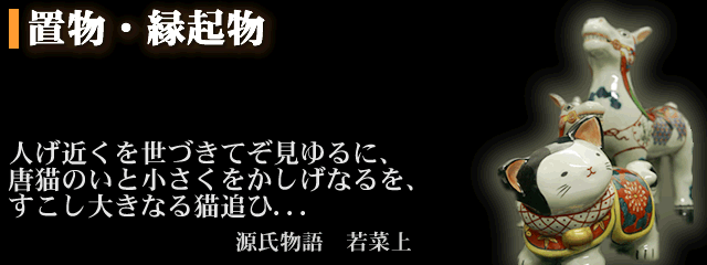 置物・縁起物 - ま犬・馬・招き猫 - 焼き物、和食器、置物なら有田焼の窯吉 - 有田店