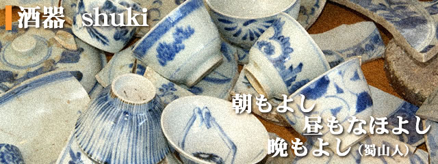 酒器 -  盃・ぐい呑・徳利 - 焼き物、和食器、置物なら有田焼の窯吉 - 有田店