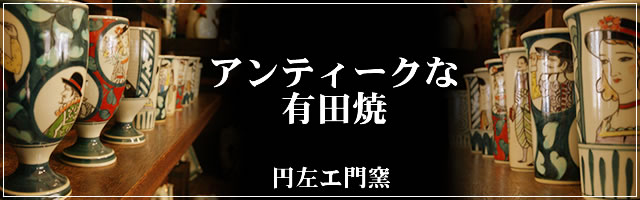 「円左エ門窯」特集 - 有田焼の窯吉