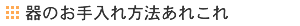 器のお手入れ方法あれこれ