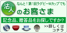 法人・企業のお客様へ - 焼き物、和食器、置物なら窯吉 -　有田店