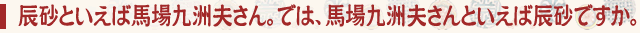 辰砂といえば馬場九洲夫さん。では、馬場九洲夫さんといえば辰砂ですか。