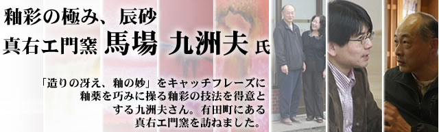 古伊万里の心、温もりの器 李荘窯 寺内 信二 氏