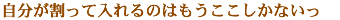 自分が割って入れるのはもうここしかないっ