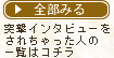 有田でインタビューされた人の一覧