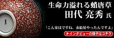 有田焼の作家さん。生命力溢れる蛸唐草-田代亮秀　特別インタビュー