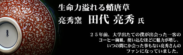 古伊万里の心、温もりの器 李荘窯 寺内 信二 氏