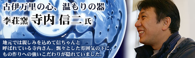 古伊万里の心、温もりの器 李荘窯 寺内 信二 氏