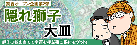 有田焼の窯吉、オープン企画第二段！　隠れ獅子を見つけよう！